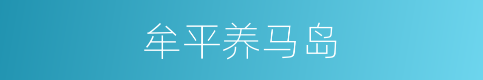 牟平养马岛的同义词