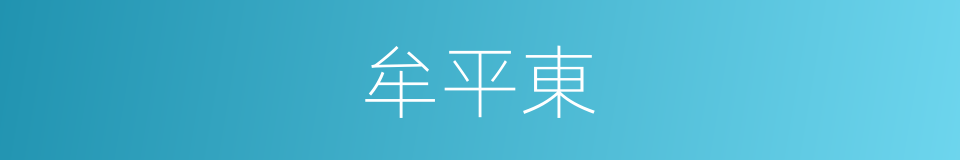牟平東的同義詞