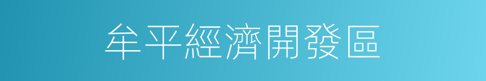 牟平經濟開發區的同義詞