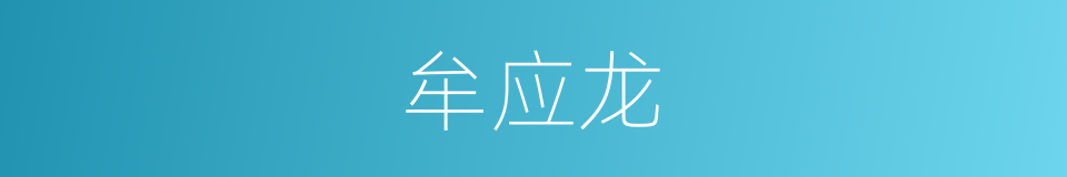 牟应龙的意思