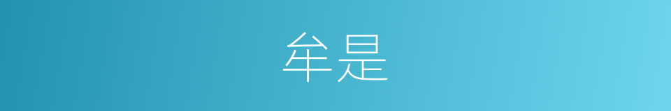 牟是的意思