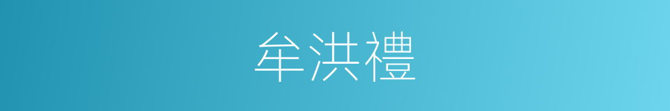 牟洪禮的同義詞