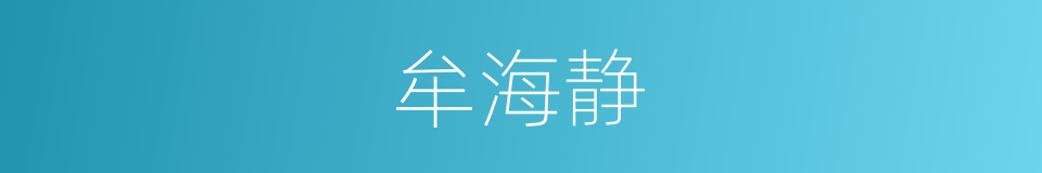 牟海静的同义词