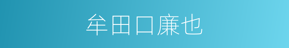 牟田口廉也的同义词