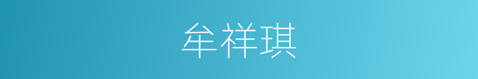 牟祥琪的同义词