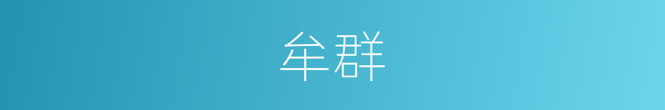 牟群的同义词