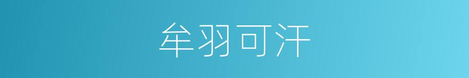 牟羽可汗的同义词