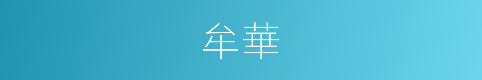 牟華的同義詞