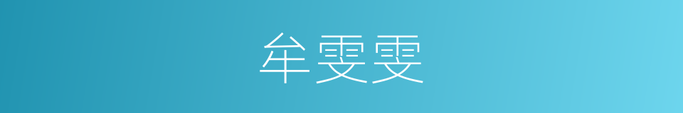 牟雯雯的同义词