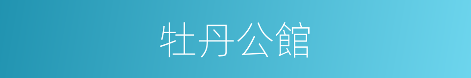 牡丹公館的同義詞