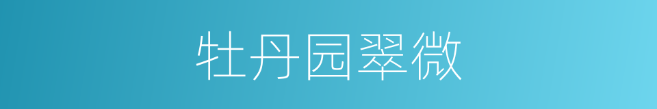 牡丹园翠微的同义词