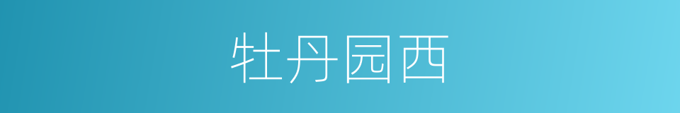 牡丹园西的同义词