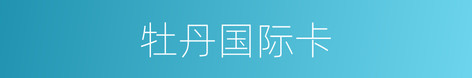 牡丹国际卡的同义词