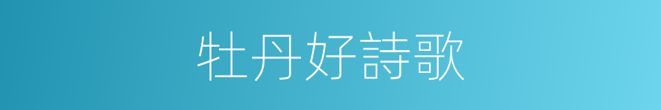 牡丹好詩歌的同義詞