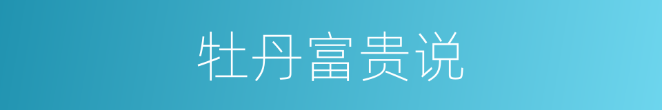 牡丹富贵说的同义词