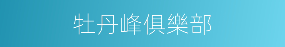 牡丹峰俱樂部的同義詞