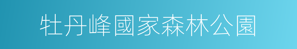 牡丹峰國家森林公園的同義詞