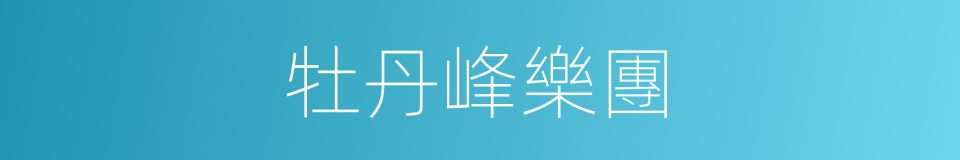 牡丹峰樂團的同義詞