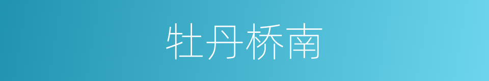 牡丹桥南的同义词