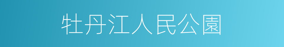 牡丹江人民公園的同義詞