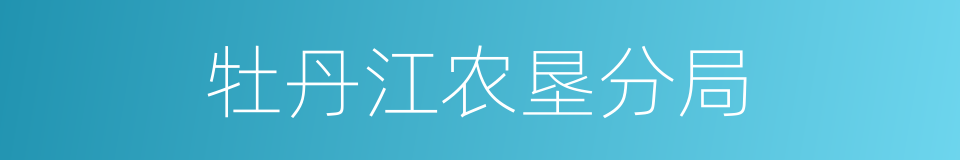 牡丹江农垦分局的同义词