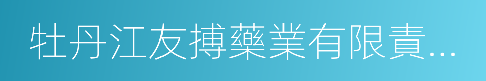 牡丹江友搏藥業有限責任公司的同義詞