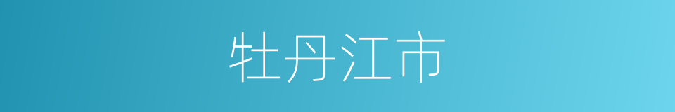 牡丹江市的意思