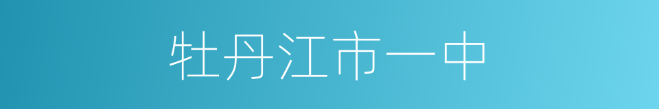 牡丹江市一中的同义词