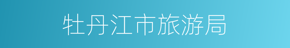 牡丹江市旅游局的同义词