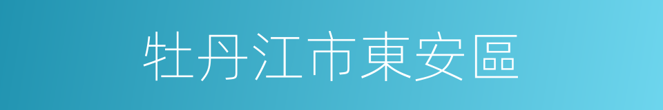 牡丹江市東安區的同義詞