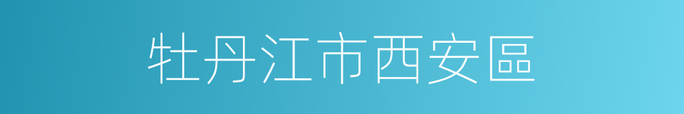 牡丹江市西安區的同義詞