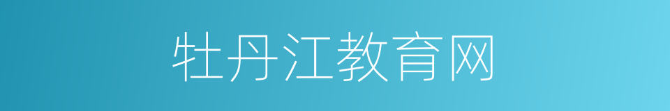牡丹江教育网的同义词