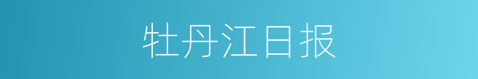 牡丹江日报的同义词