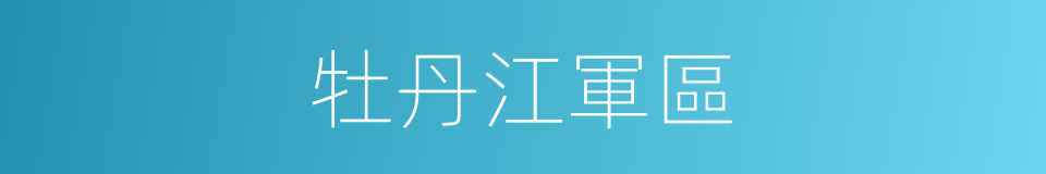 牡丹江軍區的同義詞