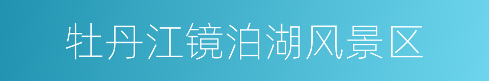 牡丹江镜泊湖风景区的同义词