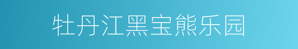 牡丹江黑宝熊乐园的同义词