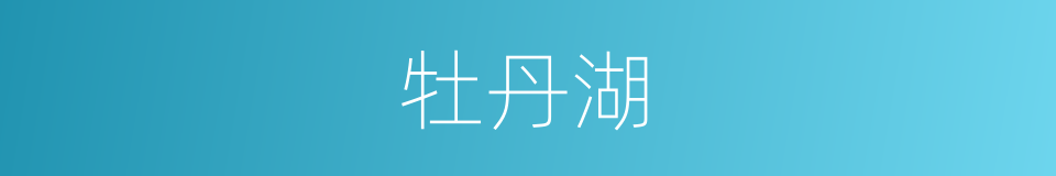 牡丹湖的同义词