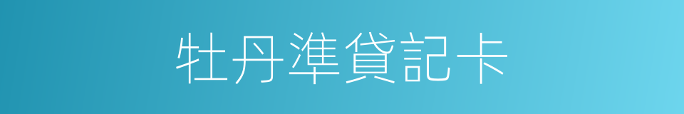 牡丹準貸記卡的同義詞