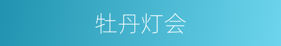牡丹灯会的同义词