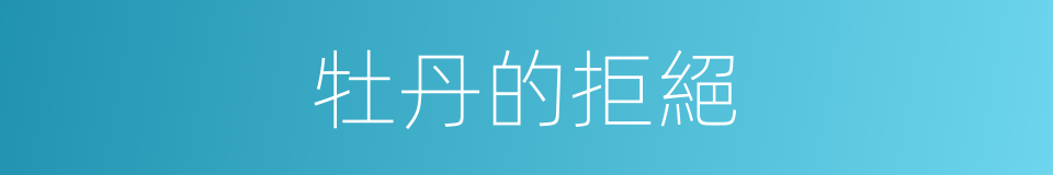 牡丹的拒絕的同義詞