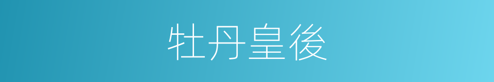 牡丹皇後的同義詞