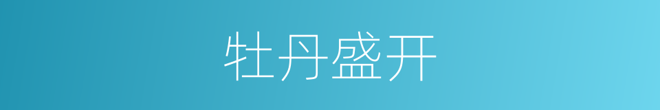 牡丹盛开的同义词