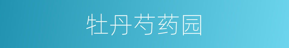 牡丹芍药园的同义词