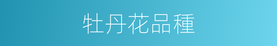 牡丹花品種的同義詞