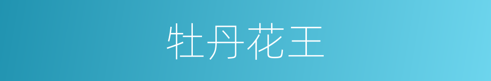 牡丹花王的同义词