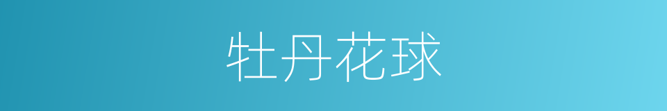 牡丹花球的同义词