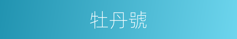 牡丹號的同義詞