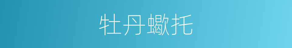牡丹蠍托的同義詞