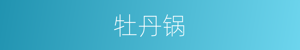 牡丹锅的同义词