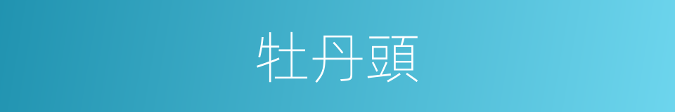 牡丹頭的意思